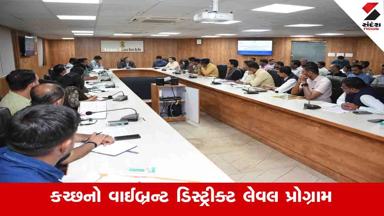 Kachchh News: બીજી જાન્યુઆરીએ ગાંધીધામ ખાતે યોજાશે કચ્છનો ડિસ્ટ્રીક્ટ લેવલ વાઈબ્રન્ટ પ્રોગ્રામ 