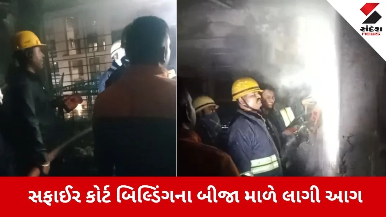 Surat News: સફાઈર કોર્ટ બિલ્ડિંગના બીજા માળે લાગી આગ 