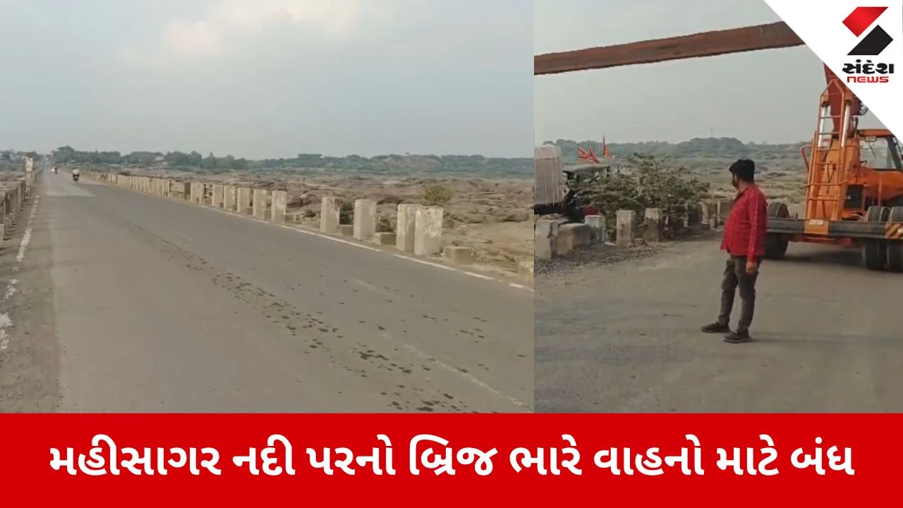 Vadodara: ડેસર-ગળતેશ્વર બ્રિજ ફરી ભારે વાહનો માટે બંધ, હજારો લોકોની રોજીરોટી છીનવાતા ક્વોરી સંચાલકો અને સ્થાનિકોનો હોબાળો 