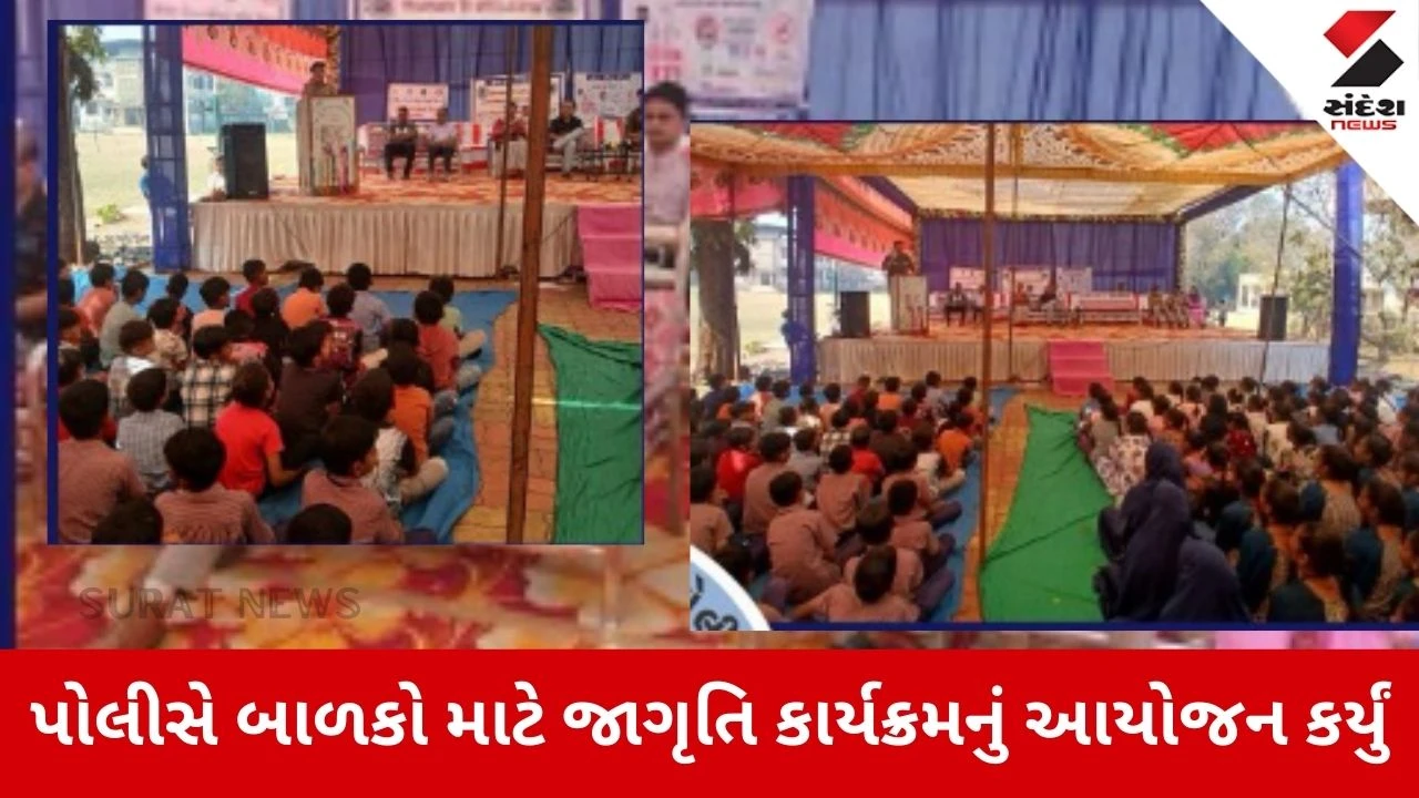 Surat News: પોલીસ દ્વારા બાળકો માટે જાગૃતિ કાર્યક્રમનું આયોજન કરાયું 