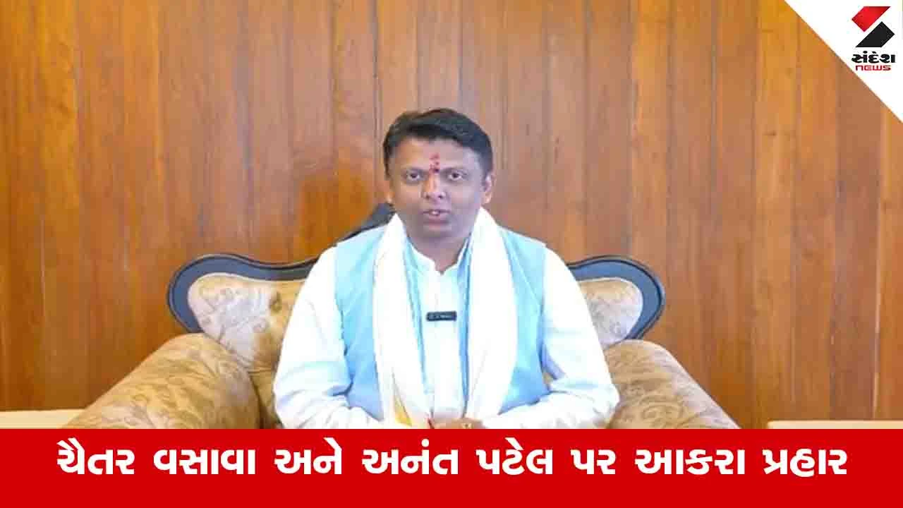Valsad News : ચૈતર વસાવા અને અનંત પટેલ માટે ભાજપના દરવાજા બંધ, બંને હિન્દુ વિરોધી છે: સાંસદ ધવલ પટેલ 