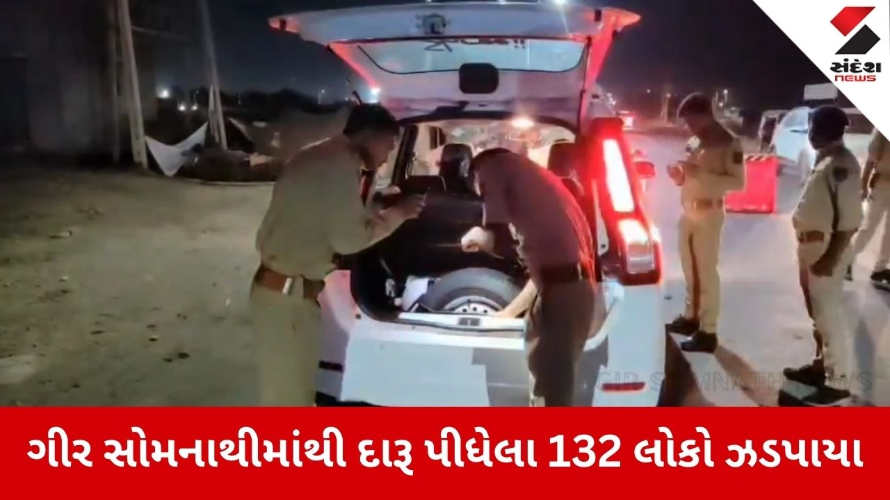 Gir Somnath News: પીધેલી હાલતમાં 132 લોકો ઝડપાયા 
