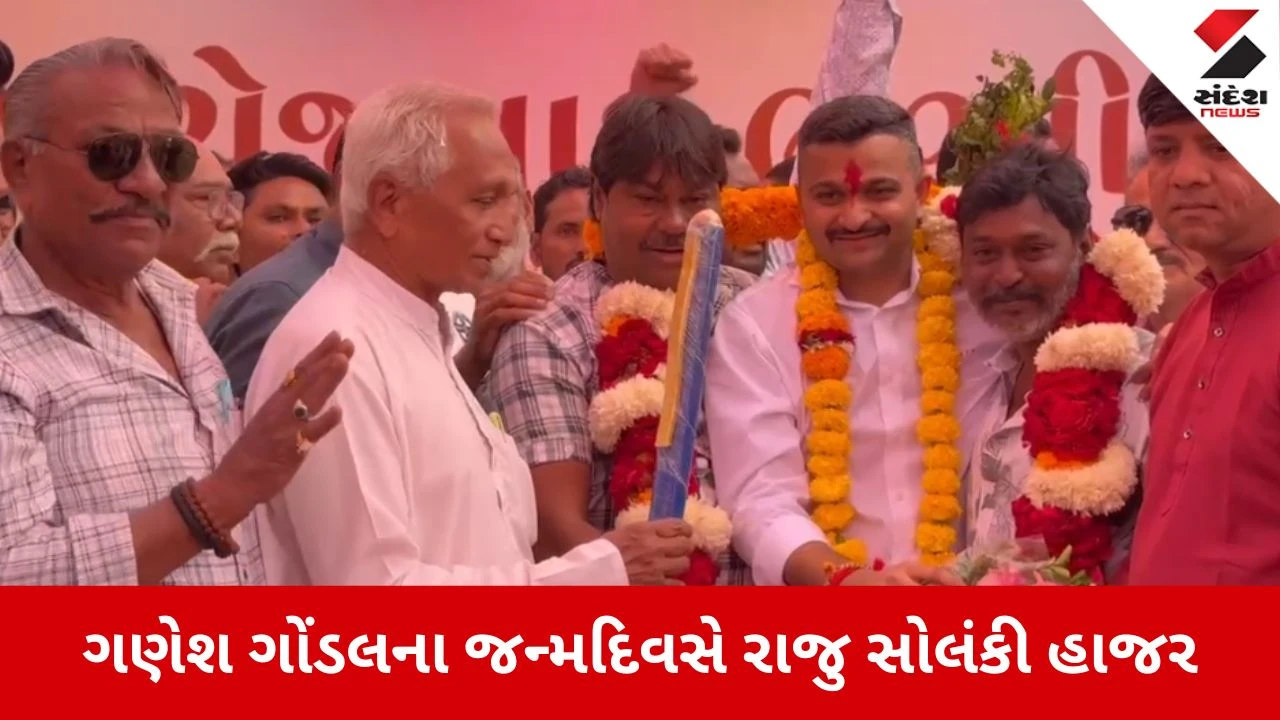 Gondal: ગણેશ જાડેજાના જન્મદિવસે રાજુ સોલંકીની હાજરી, તોડબાજ ગેંગને આપ્યો જડબાતોડ જવાબ 