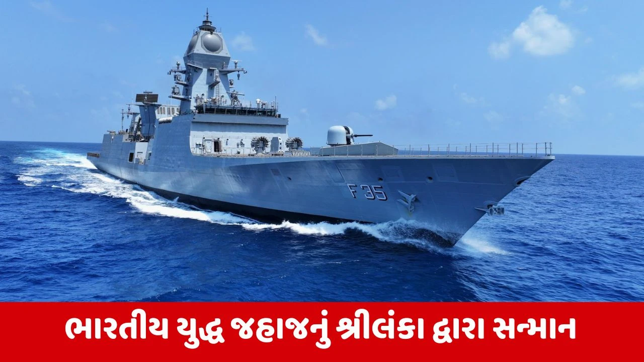 World News : શ્રીલંકાએ ભારતના વોરશિપને કર્યું સન્માનિત, ચક્રવાત દિતવાહમાં કરી હતી મદદ 