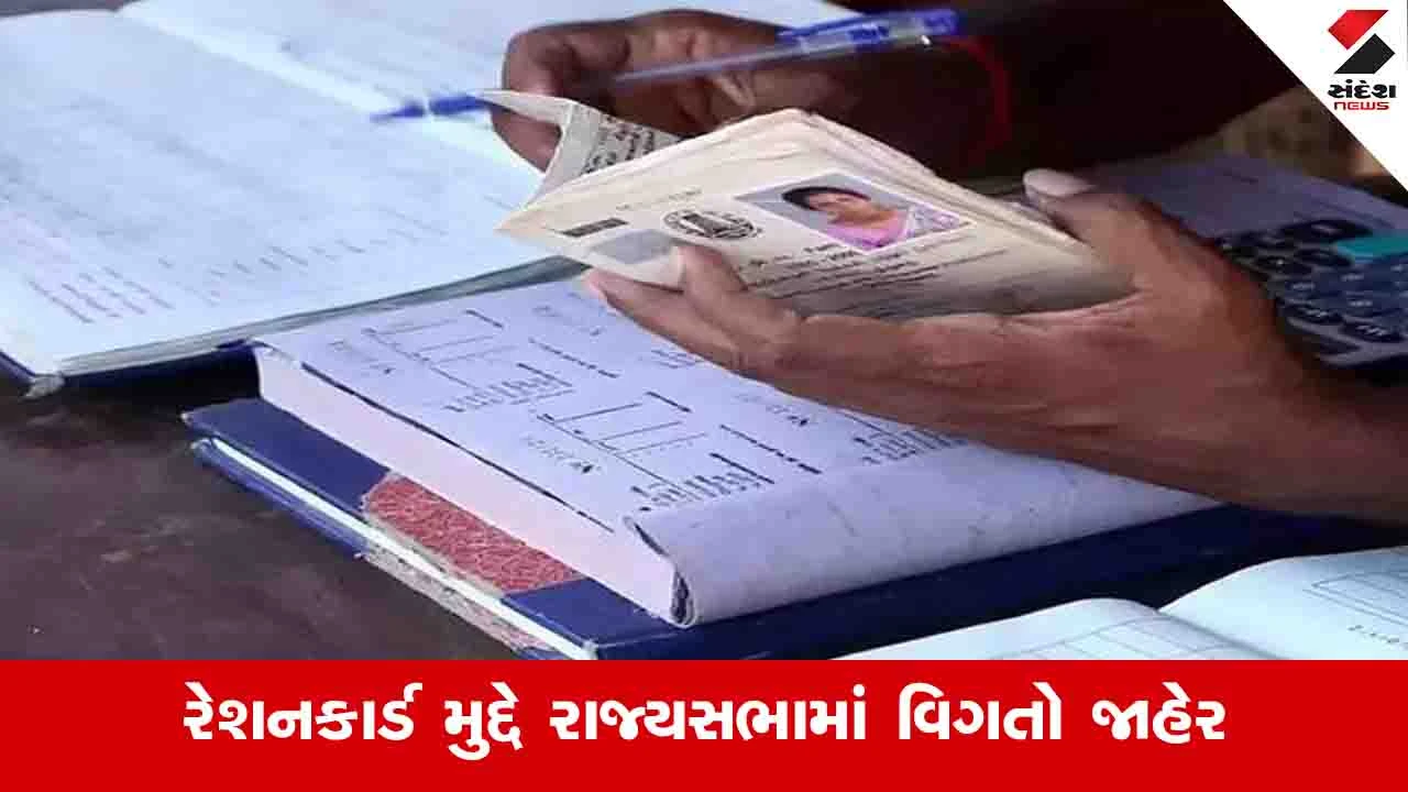 Gujarat News: રાજ્યમાં પાંચ વર્ષમાં 6.33 લાખ રેશનકાર્ડ રદ કરાયા, જાણો હાલ કેટલા ચાલુ છે 