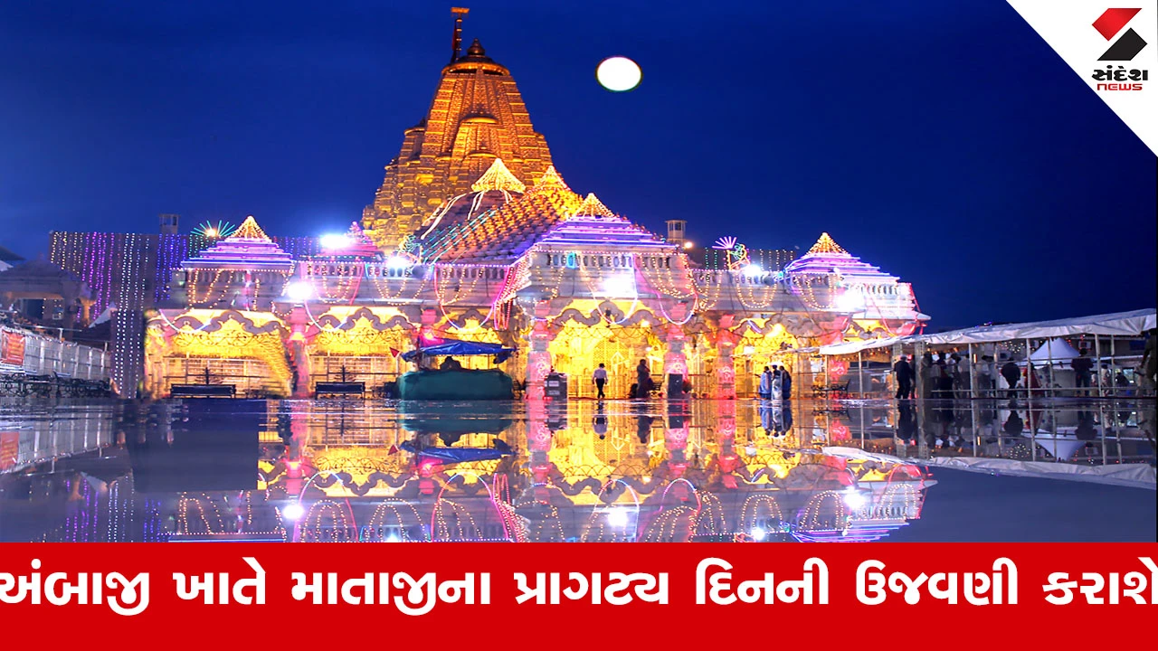 Banaskantha News : 3 જાન્યુઆરી 2026ના રોજ યાત્રાધામ અંબાજી ખાતે માતાજીના પ્રાગટ્ય દિનની ઉજવણી કરાશે 