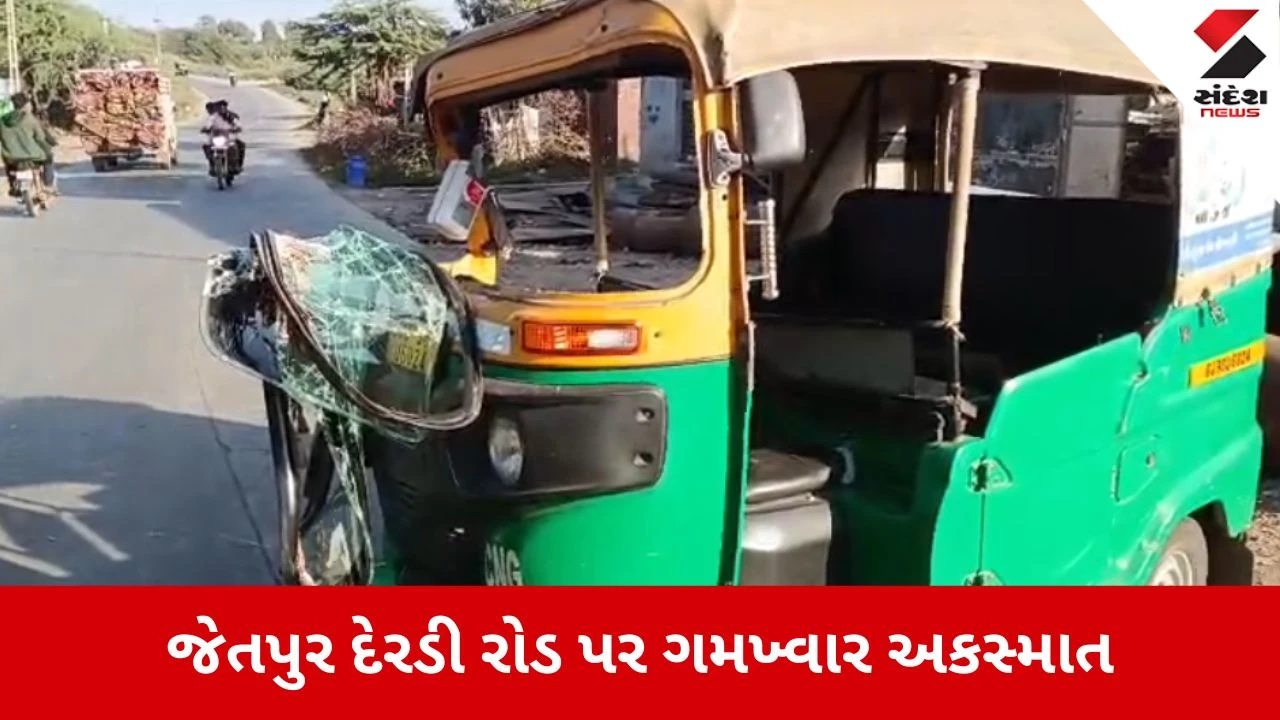 Jetpur: દેરડી રોડ પર બે રિક્ષાઓ વચ્ચે જોરદાર ટક્કર, અકસ્માતની લાઈવ ઘટના CCTVમાં કેદ 