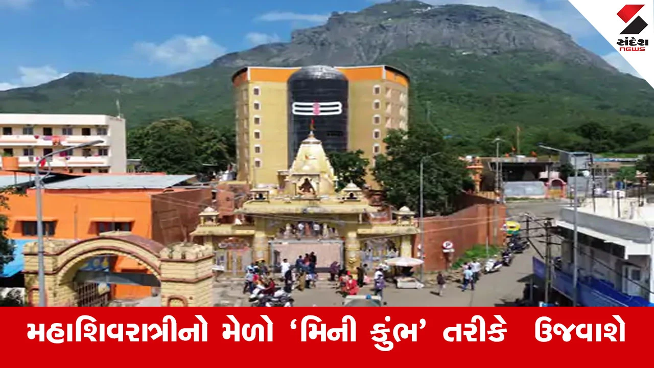 Junagadh News : જૂનાગઢના ગિરનારની પવિત્ર તળેટીમાં આ વર્ષે મહાશિવરાત્રીનો મેળો ‘મિની કુંભ’ તરીકે ઉજવાશે 