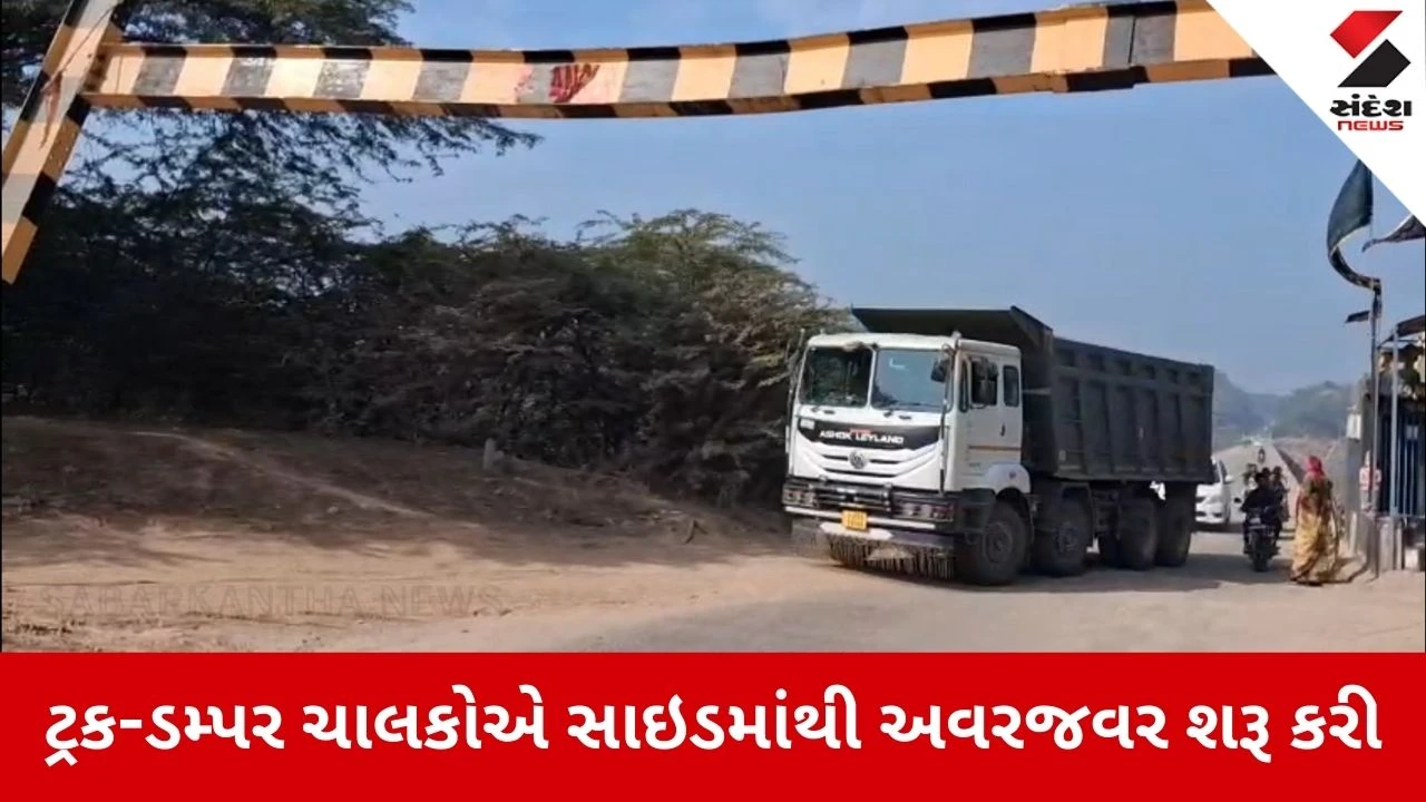Sabarkantha news: પ્રાંતિજના સાદોલિયા બ્રિજ પર ટ્રકો બેફામ 