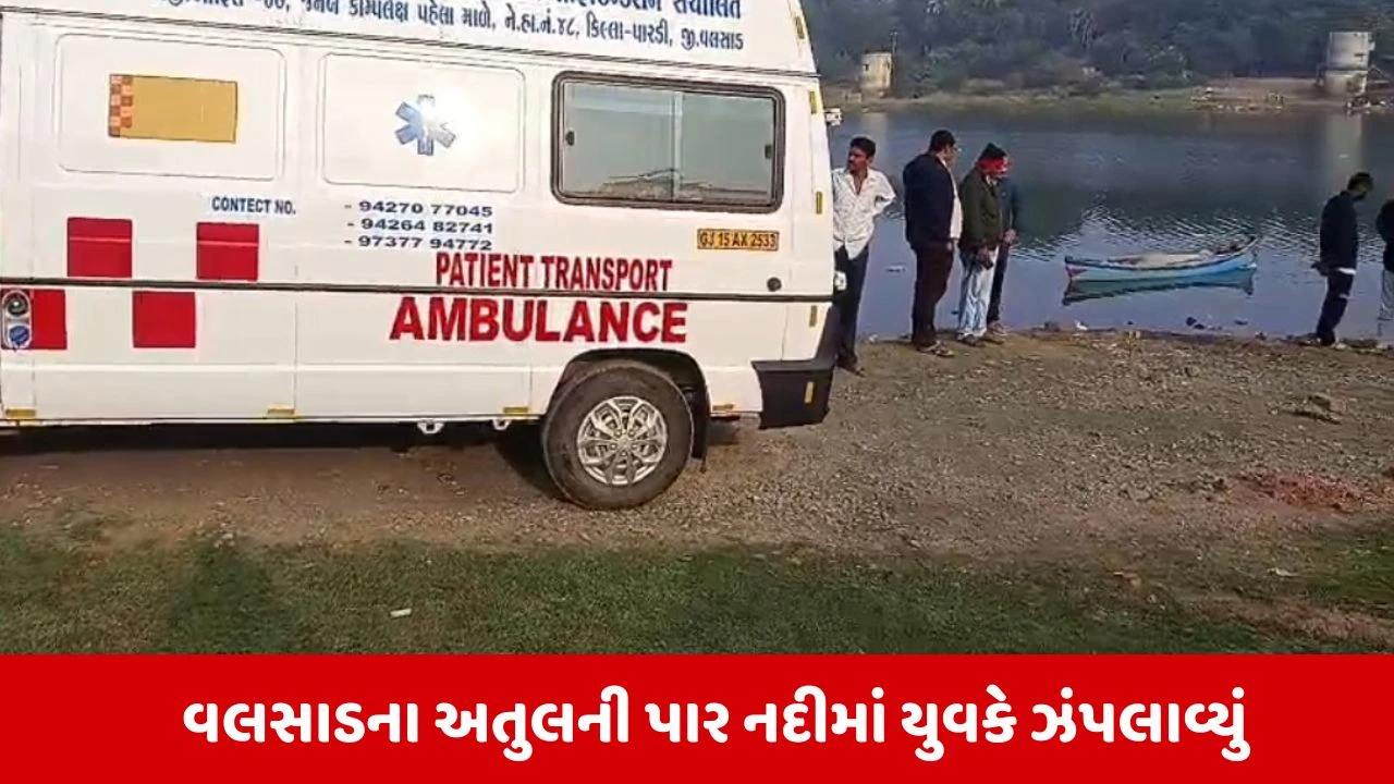 Valsad News: વલસાડના અતુલની પાર નદીમાં 20 વર્ષીય યુવકે આપઘાત કરી જીવન ટૂંકાવ્યુ 