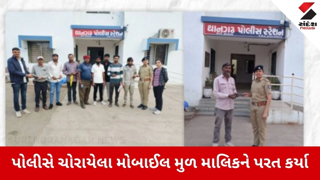 Surendranagar News: ચોરાયેલા મોબાઈલ મુળ માલિકને પરત કરાયા 