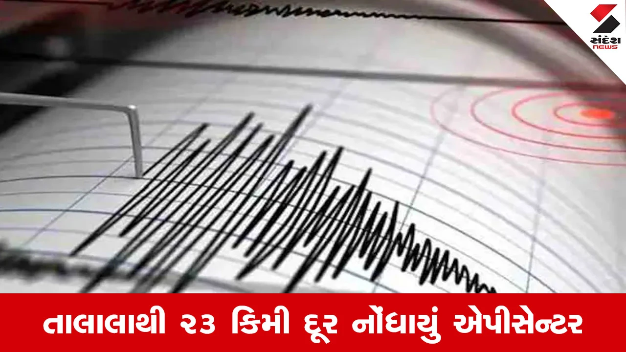 Gir Somnath News : તાલાલામાં ફરી ધારા ધ્રૂજી, 2.6 ની તીવ્રતાનો ભૂકંપનો આંચકો અનુભવાયો 