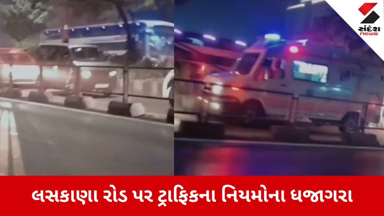 Surat: લસકાણા રોડ પર ટ્રાફિકના નિયમોના ધજાગરા, BRTS રૂટમાં કારો ઘૂસી જતાં એમ્બ્યુલન્સ અટવાઈ 