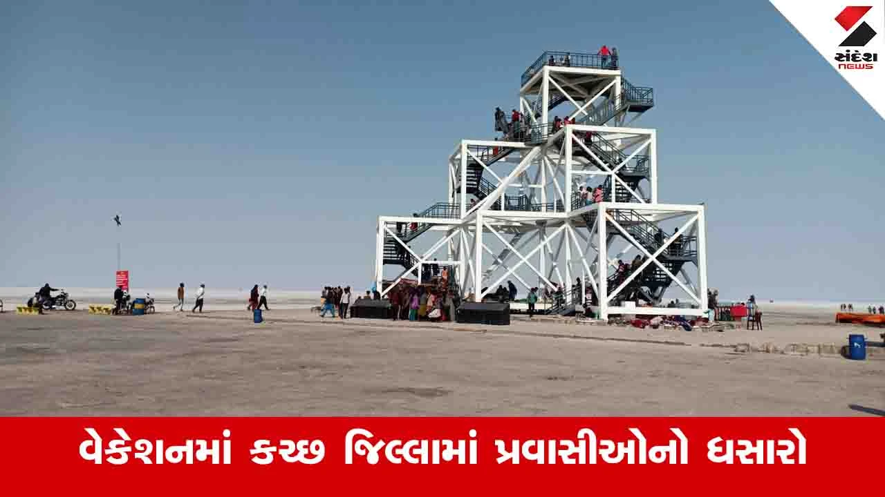 Kachchh News : 38 દિવસમાં 80 હજાર જેટલા પ્રવાસીઓએ સફેદ રણનો નજારો માણ્યો 