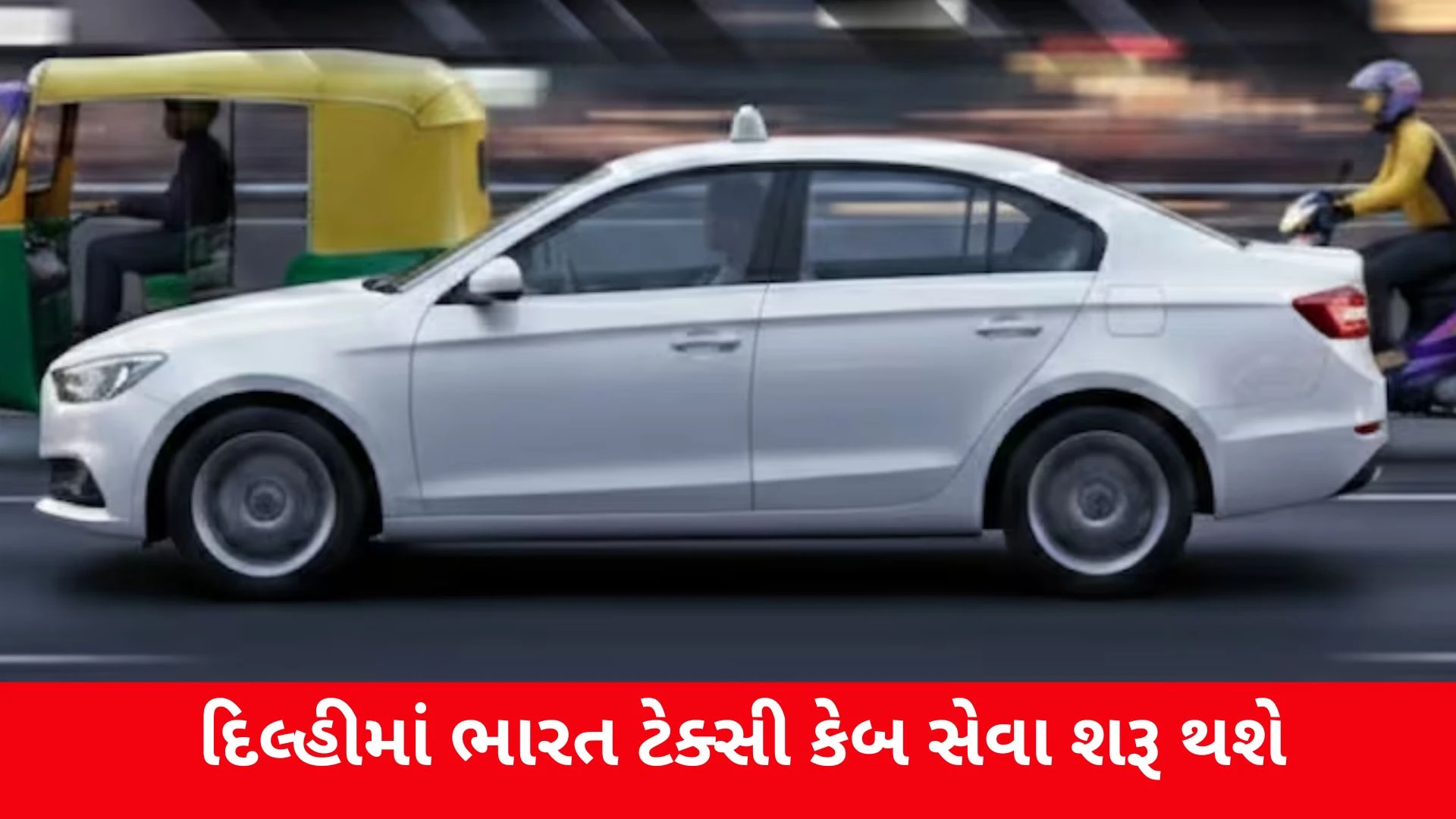 Bharat Taxi Launch: આજથી દિલ્હીમાં ભારત ટેક્સી કેબ સેવા શરૂ થશે, જાણો વિગત 