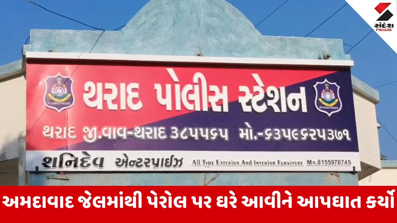 વાવ થરાદ: રાણેસરીમાં પુત્ર હત્યાના આરોપી પિતાની આત્મહત્યા, જેલમાં સજા ભોગવતા ડામરા પટેલે પેરોલ પર આપઘાત કર્યો.