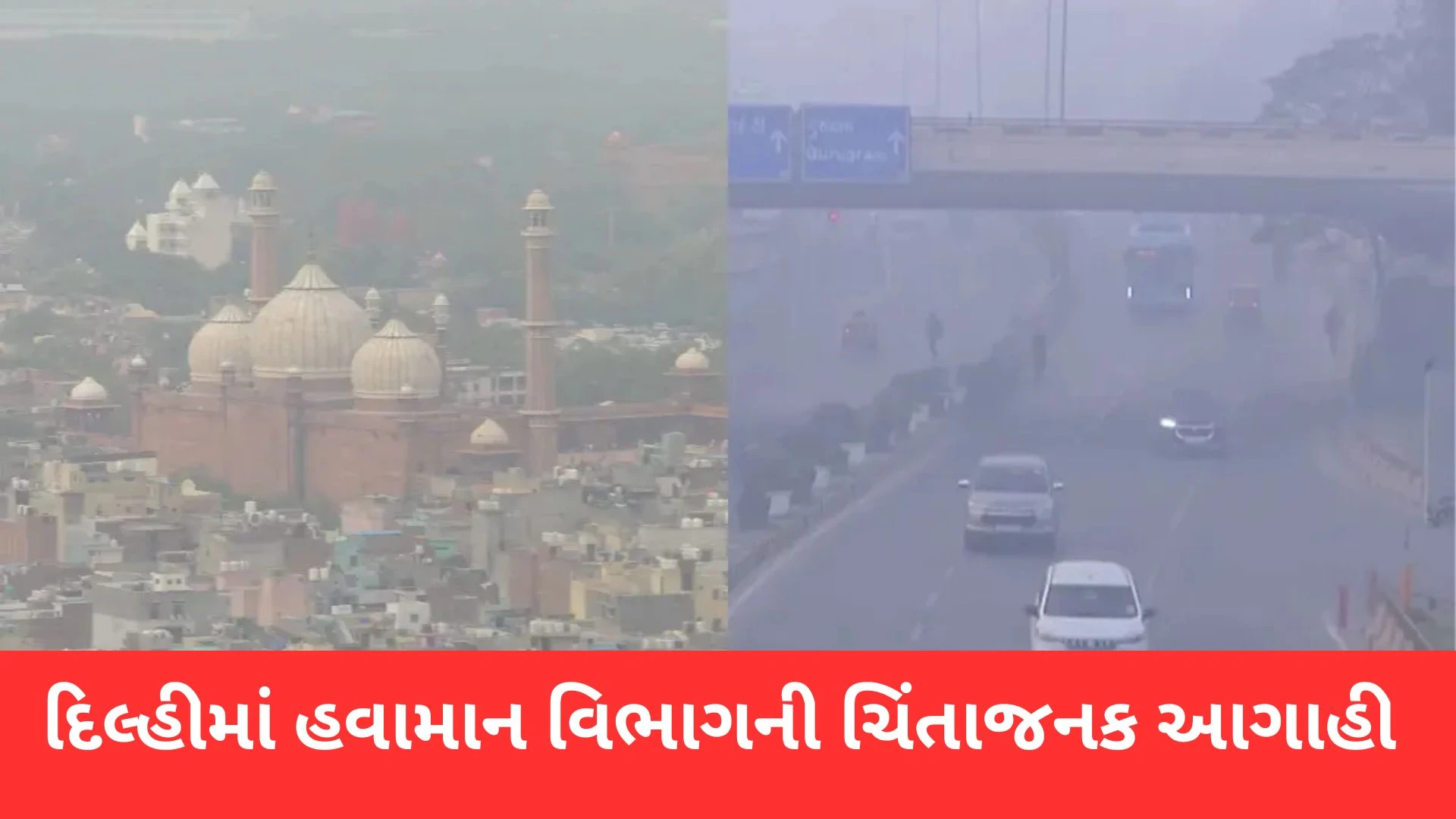 નવા વર્ષની ઝેરી હવા: દિલ્હી-NCRમાં IMDની ચિંતાજનક આગાહી, હવામાન વિભાગની ચેતવણી જાહેર કરવામાં આવી.