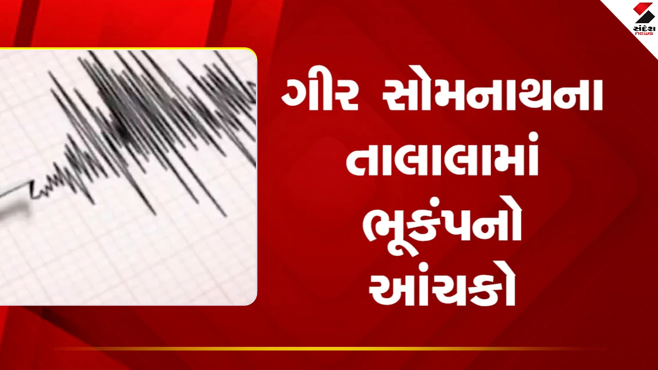 Gujarat News: ગીર સોમનાથના તાલાલામાં ભૂકંપનો આંચકો 