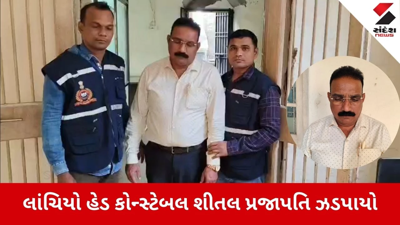 Surat News: દારૂ વેચવા લાંચ માંગતો હેડ કોન્સ્ટેબલ ઝડપાયો 