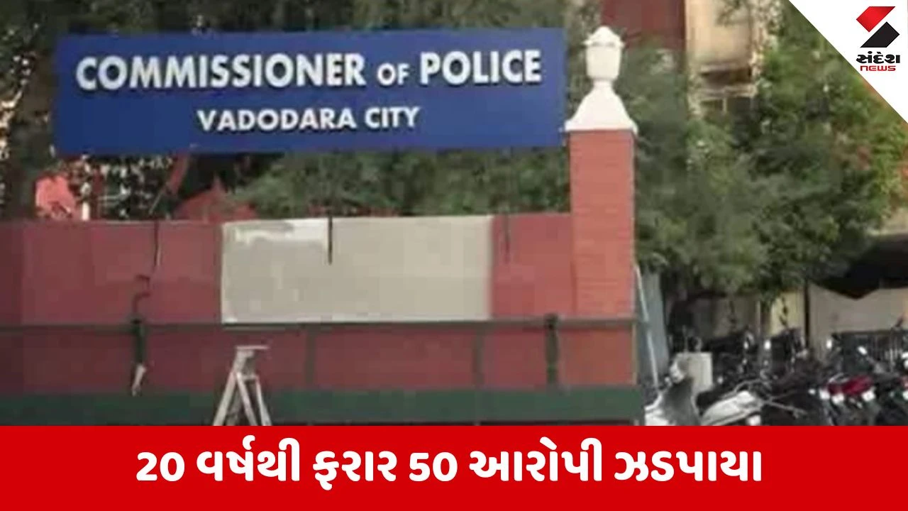 Vadodara શહેર પોલીસને મોટી સફળતા, વીતેલા વર્ષમાં 189 ફરાર ગુનેગારો ઝડપાયા, ઠગાઇનો એક આરોપી તો 32 વર્ષે પકડાયો 