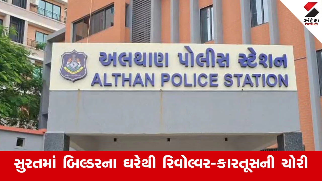 Surat News: સુરતમાં બિલ્ડરના ઘરેથી નોકરે લાયસન્સવાળી રિવોલ્વર અને કારતૂસની ચોરી કરી.