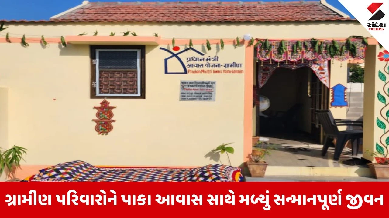 Gandhinagar: રાજ્યમાં ચાલુ વર્ષે 93 હજાર આવાસો સહિત છેલ્લા ત્રણ વર્ષમાં 2.58 લાખથી વધુ લાભાર્થીઓને મળ્યું ઘરનું ઘર 
