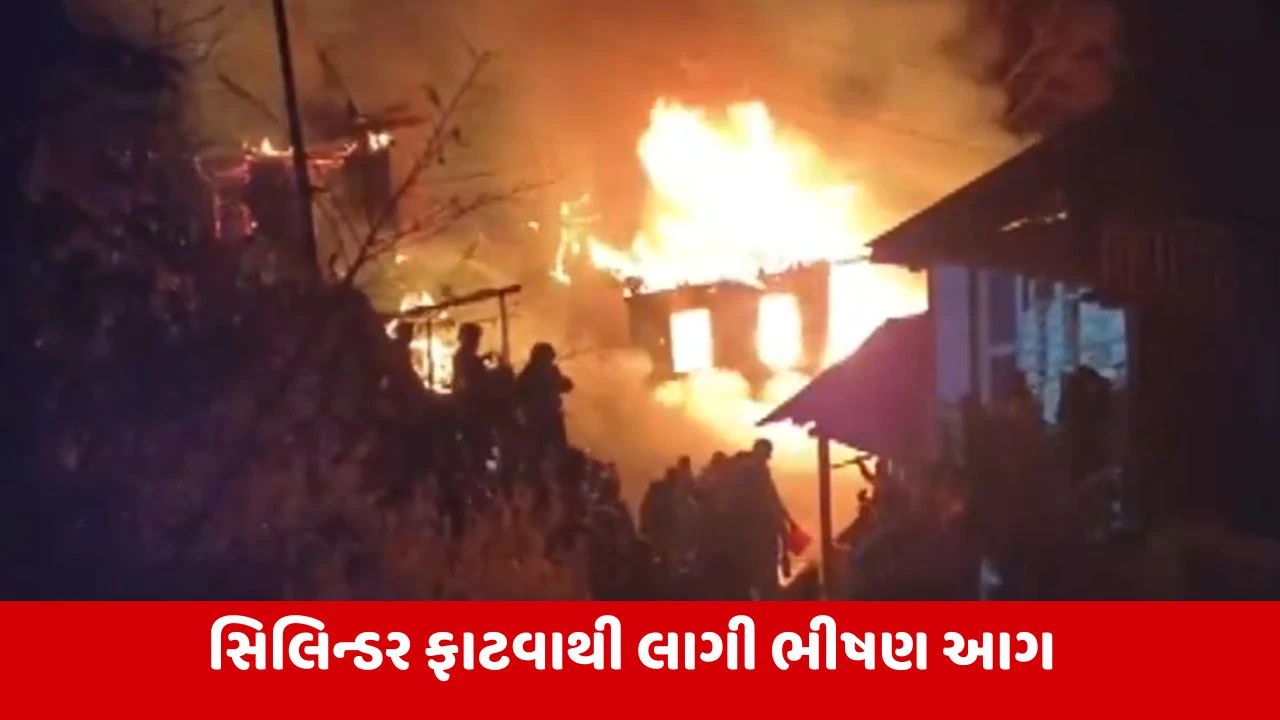 Jammu Kashmir : કિશ્તવાડમાં સિલિન્ડર બ્લાસ્ટની મોટી ઘટના, 4-5 મકાન બળીને થયા ખાખ 