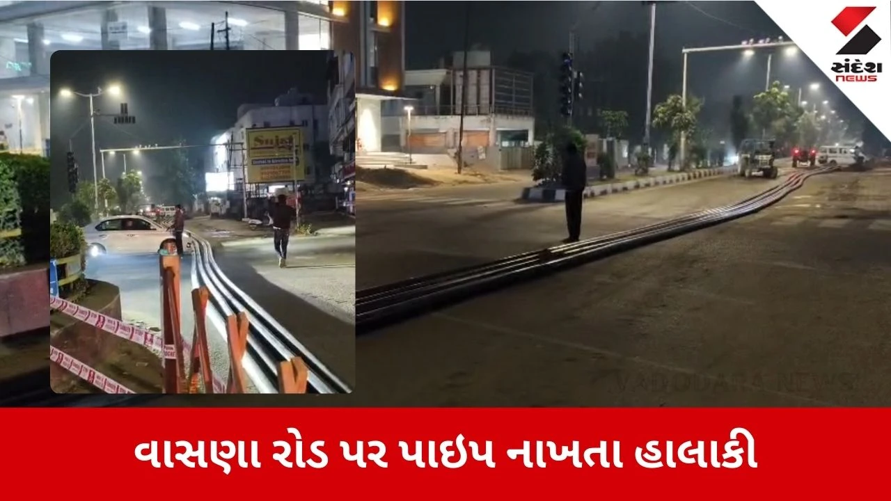 Vadodara News: રોડ પર પાઇપો નાખી દેતા વાહન ચાલકો અટવાયા 