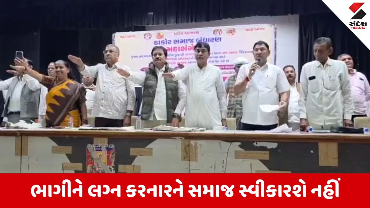 Patan માં ઠાકોર સમાજની બેઠક, કુરિવાજોને દૂર કરવા લેવાયા આ અનેક મહત્વપૂર્ણ નિર્ણયો 