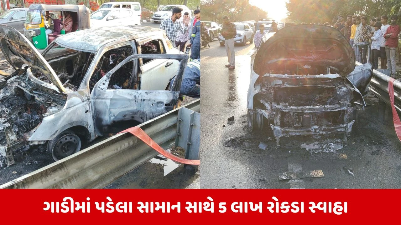 Ahmedabad Gandhinagar હાઇવે પર અક્સ્માત, ઉભેલી કારમાં લાગી ભીષણ આગ 