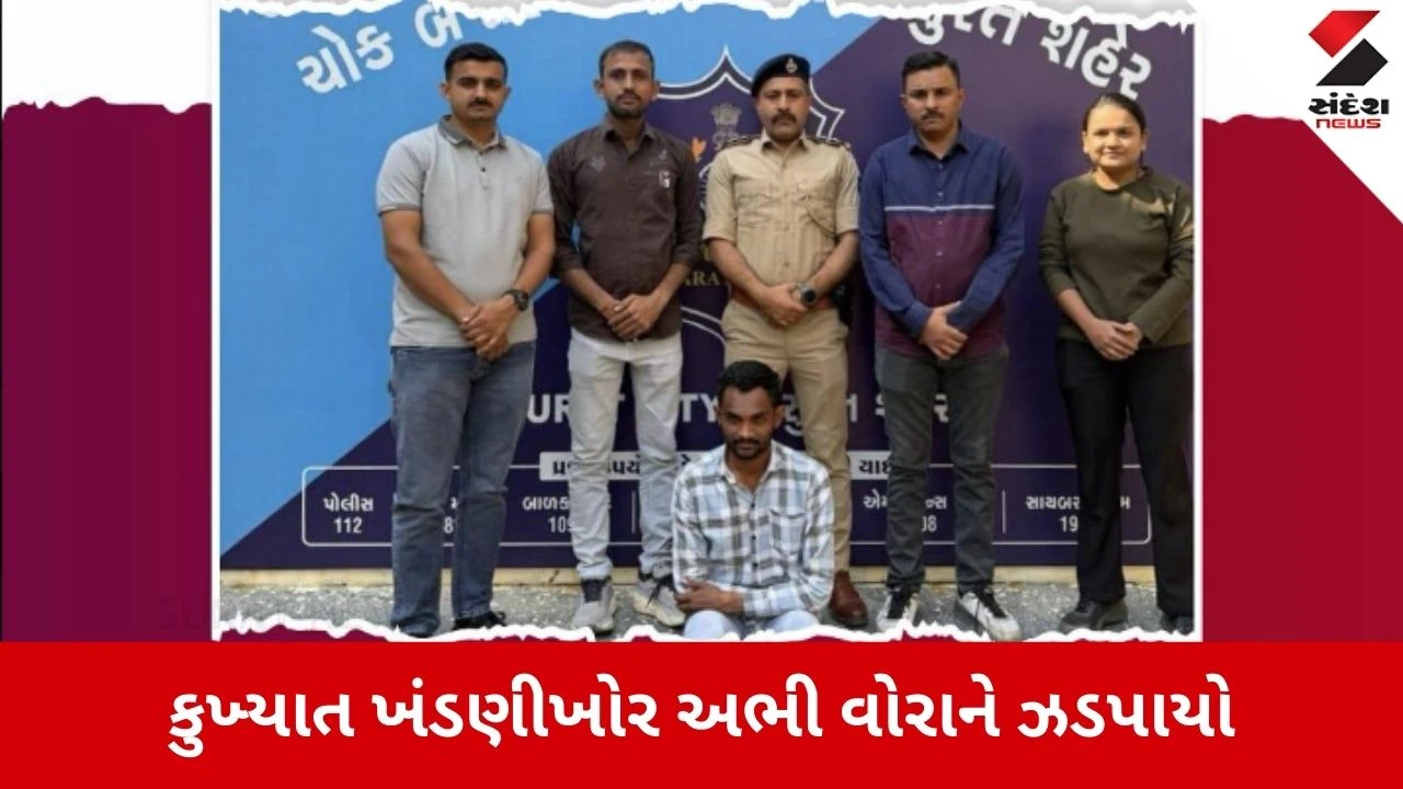 Surat News: કુખ્યાત ખંડણીખોર અભી વોરા ઝડપાયો 