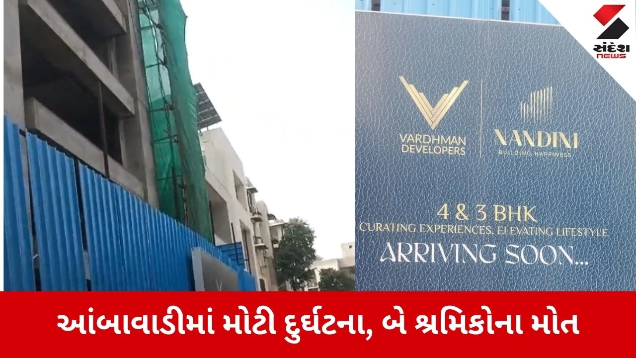 Ahmedabad News: આંબાવાડીમાં મોટી દુર્ઘટના, બે શ્રમિકોના મોત 