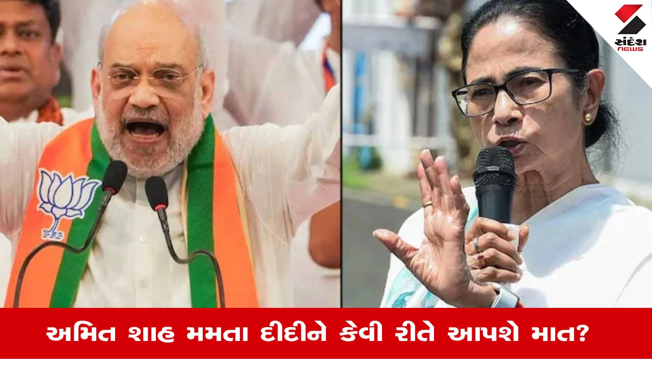 West Bengal Assembly Election 2026: ભાજપનો ભગવો લહેરાવવા Amit Shahએ તૈયાર કરી રણનીતિ, Mamata Banerjeeને કેવી રીતે આપશે ટક્કર? જાણો 