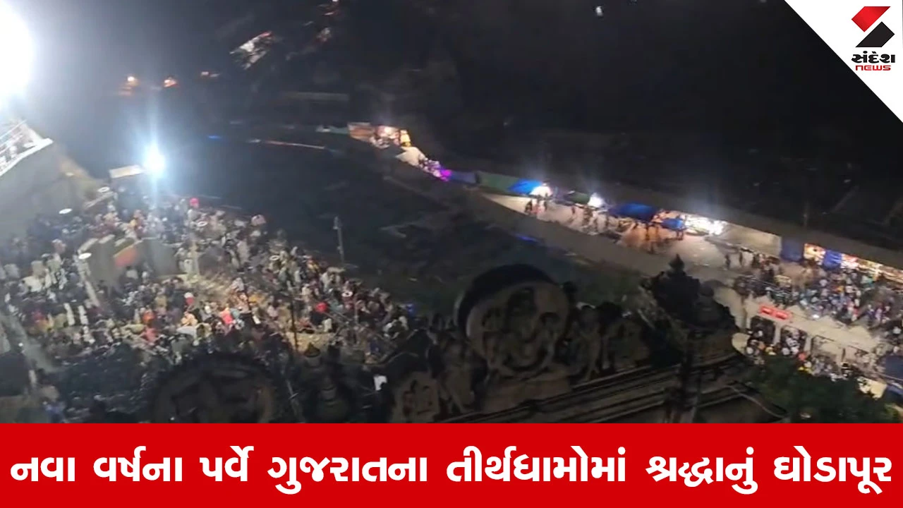 Happy New Year 2026: શક્તિ, શિવ અને કૃષ્ણના શરણે પાવાગઢ, સોમનાથ, દ્વારકામાં માનવ મહેરામણ.