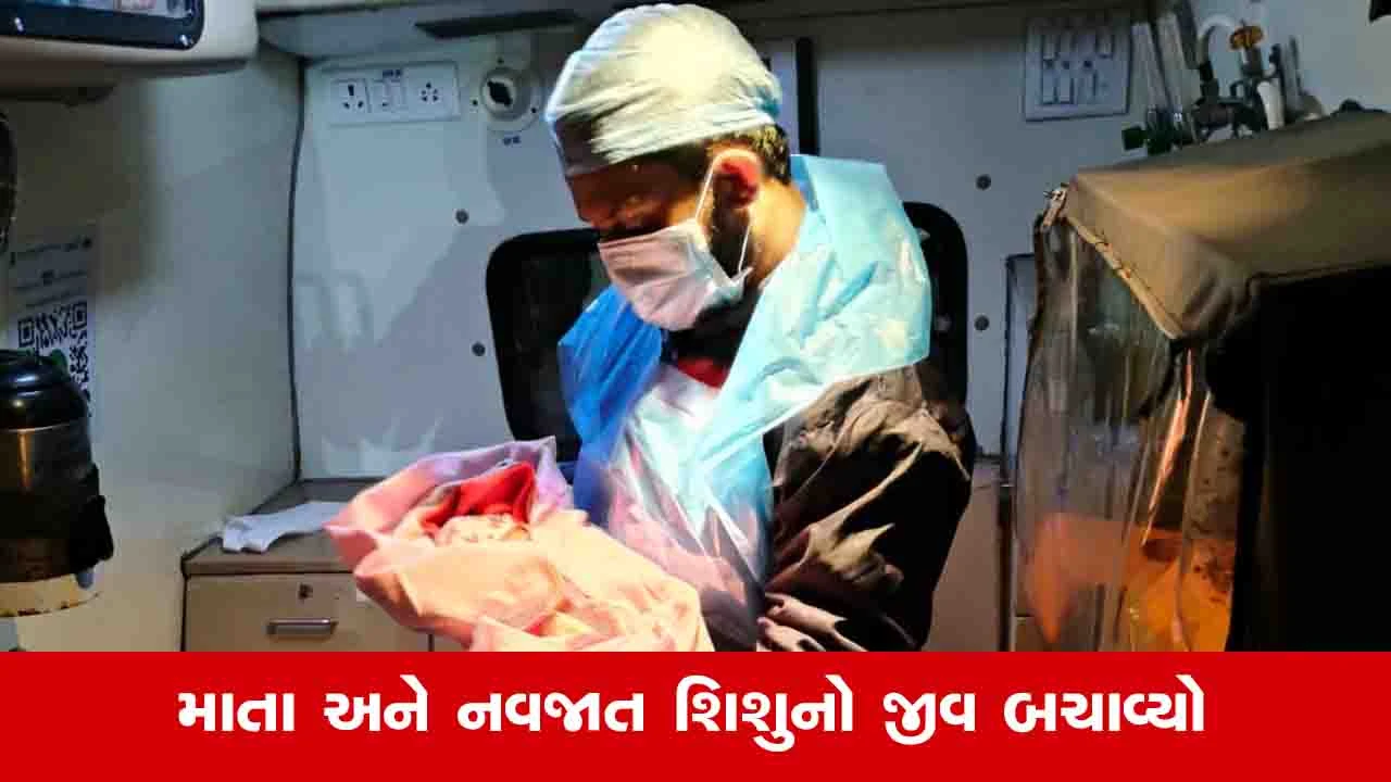 Sabarkantha: ઈડરમા પ્રસૂતાની 108 એમ્બ્યુલન્સમાં સફળ પ્રસૂતિ, માતા અને શિશુનો જીવ બચાવ્યો 