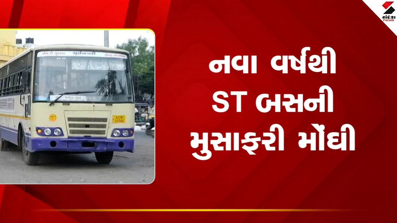 Gujaratમાં નવા વર્ષથી ST બસની મુસાફરી મોંઘી બની, 10 થી 60 કિમીની યાત્રામાં 1 રૂપિયાનો વધારો, જુઓ Video 