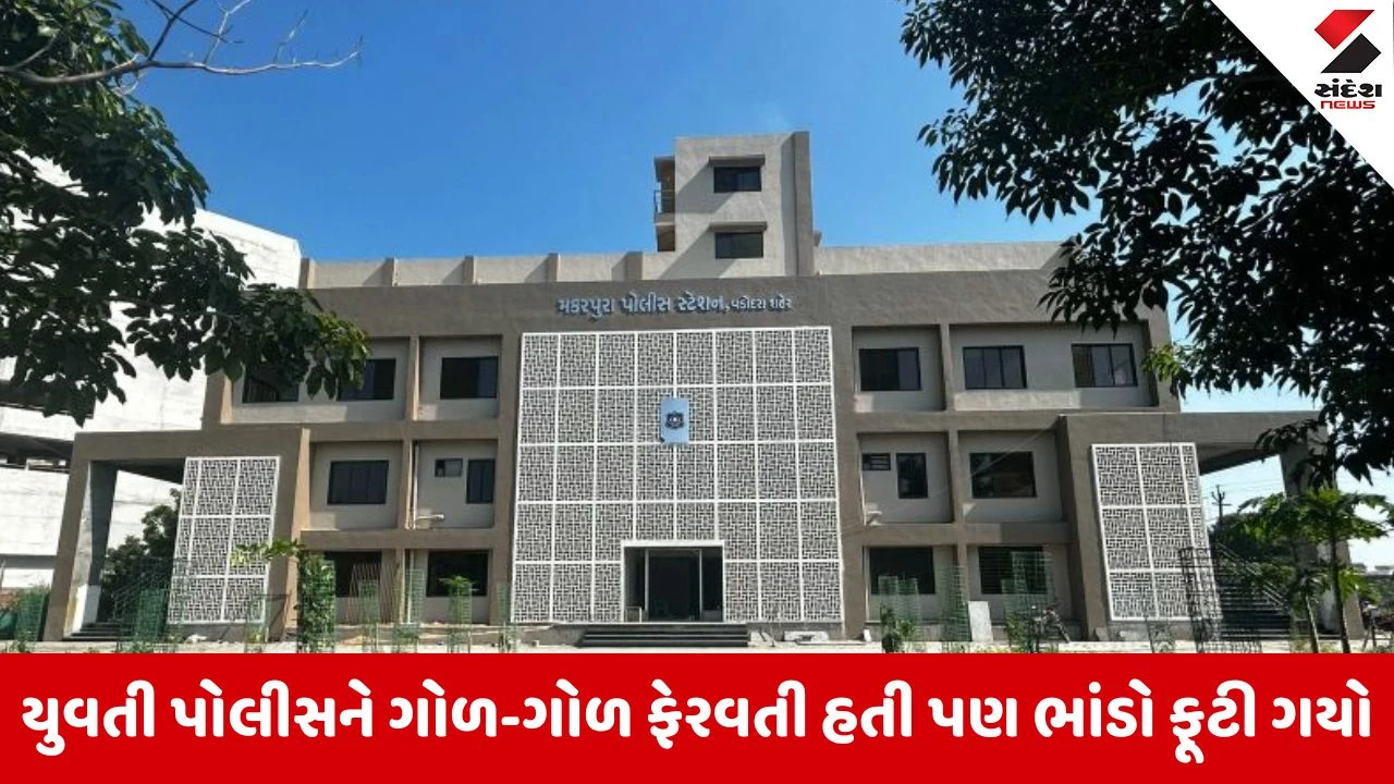 Vadodara: પ્રેમસંબંધનો કરુણ અંત, મંગેતર યુવતીએ જ યુવકની હત્યા કરી, પોસ્ટમોર્ટમ રિપોર્ટે પોલ ખોલી 