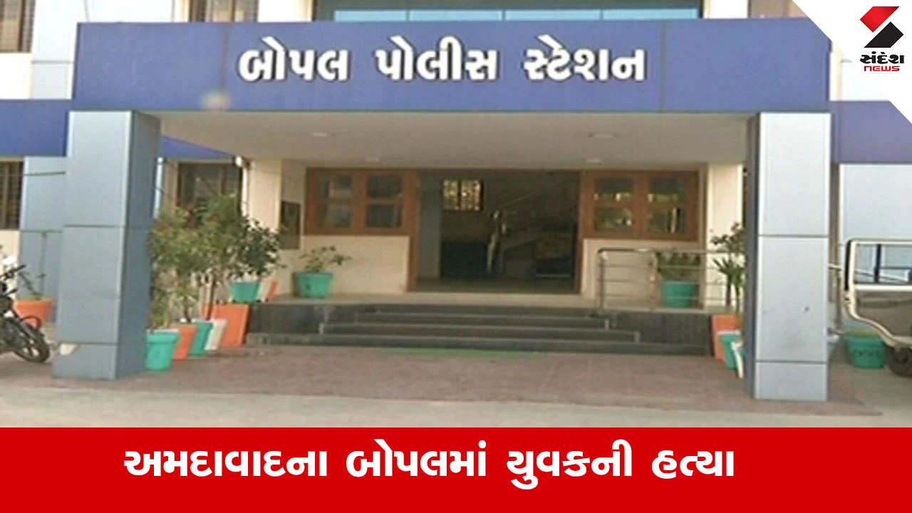 Ahmedabad News : અમદાવાદના ગ્રામ્ય વિસ્તાર બોપલમાં પિતરાઈ ભાઈએ કરી ભાઈની હત્યા 