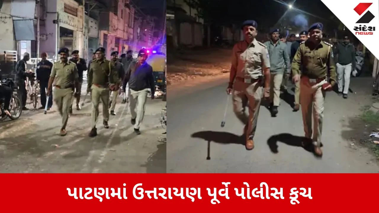 Patan: ઉત્તરાયણ પર્વ પૂર્વે પોલીસ એક્શન મોડમાં, સંવેદનશીલ વિસ્તારોમાં 'ફ્લેગ માર્ચ' યોજી સુરક્ષાનો ભરોસો અપાયો 