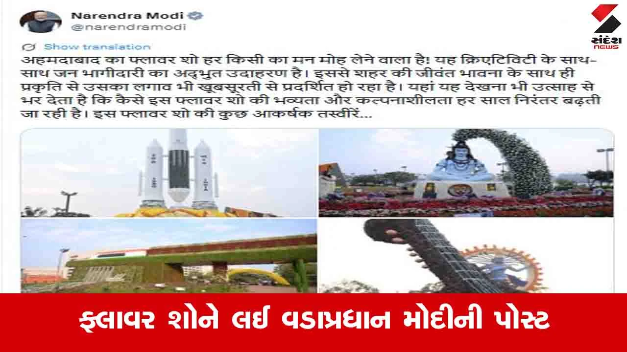 Ahmedabad : ફ્લાવર શો મન મોહી લેનારો, ક્રિએટિવિટીની સાથે જનભાગીદારીનું એક ઉત્તમ ઉદાહરણ: PM મોદી 