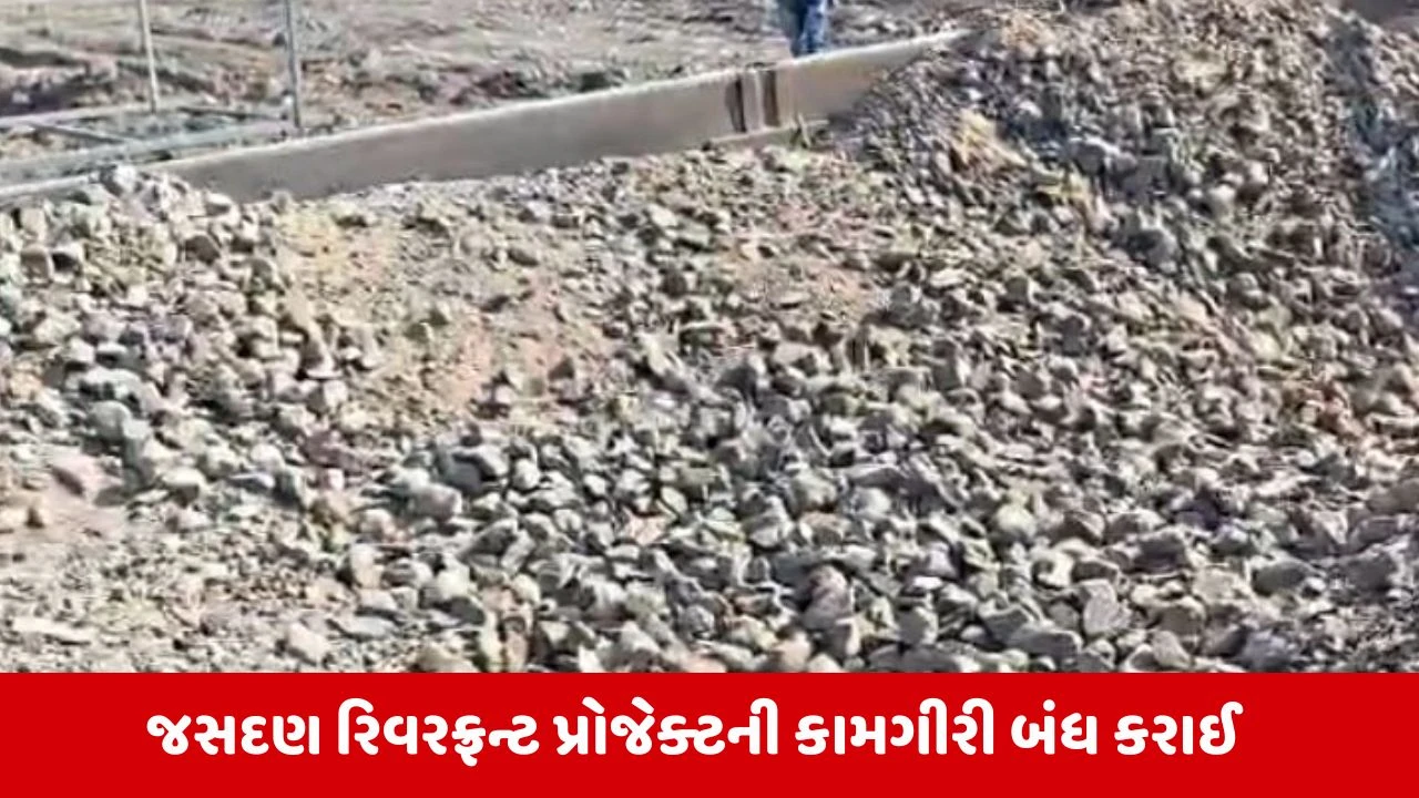 Rajkot: જસદણમાં સંદેશ ન્યૂના અહેવાલની ધારદાર અસર, રિવરફ્રન્ટ પ્રોજેક્ટની કામગીરી નબળી જણાતા તંત્ર આવ્યું હરકતમાં 