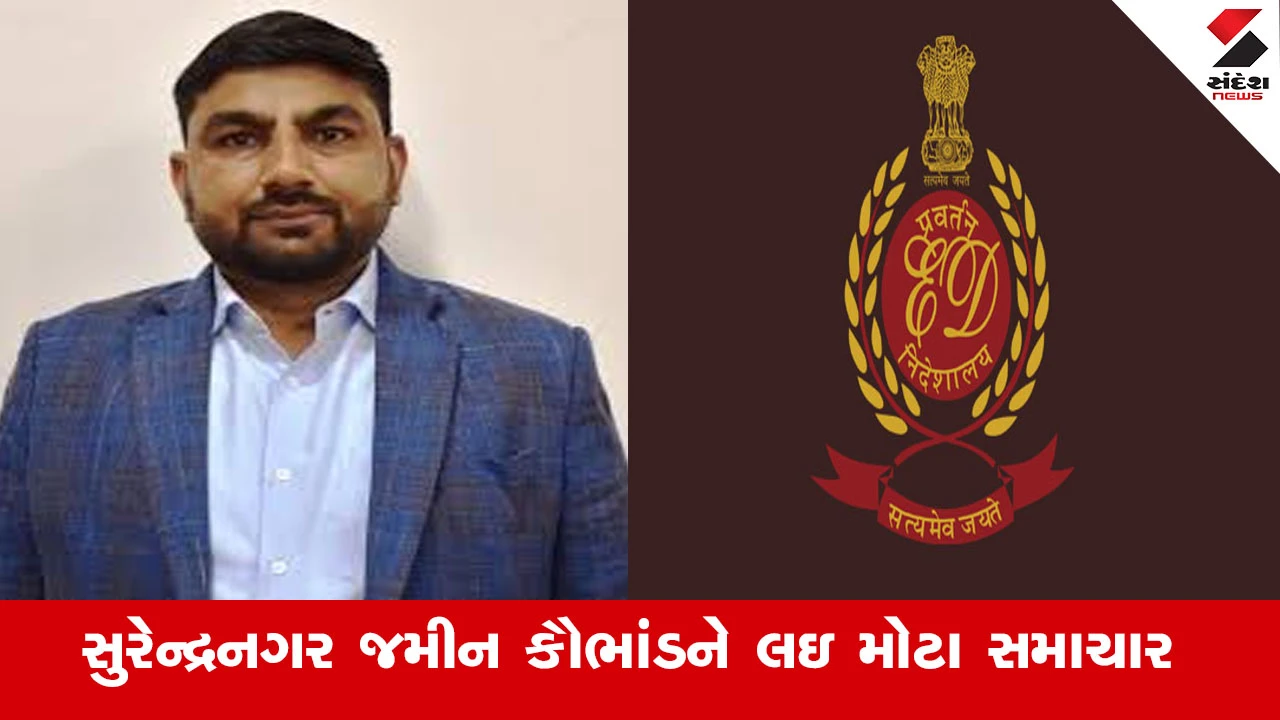 Surendranagar News : સુરેન્દ્રનગર જમીન કૌભાંડને લઇ મોટા સમાચાર, તત્કાલિન કલેક્ટર રાજેન્દ્ર પટેલની EDએ કરી અટકાયત : સૂત્ર 
