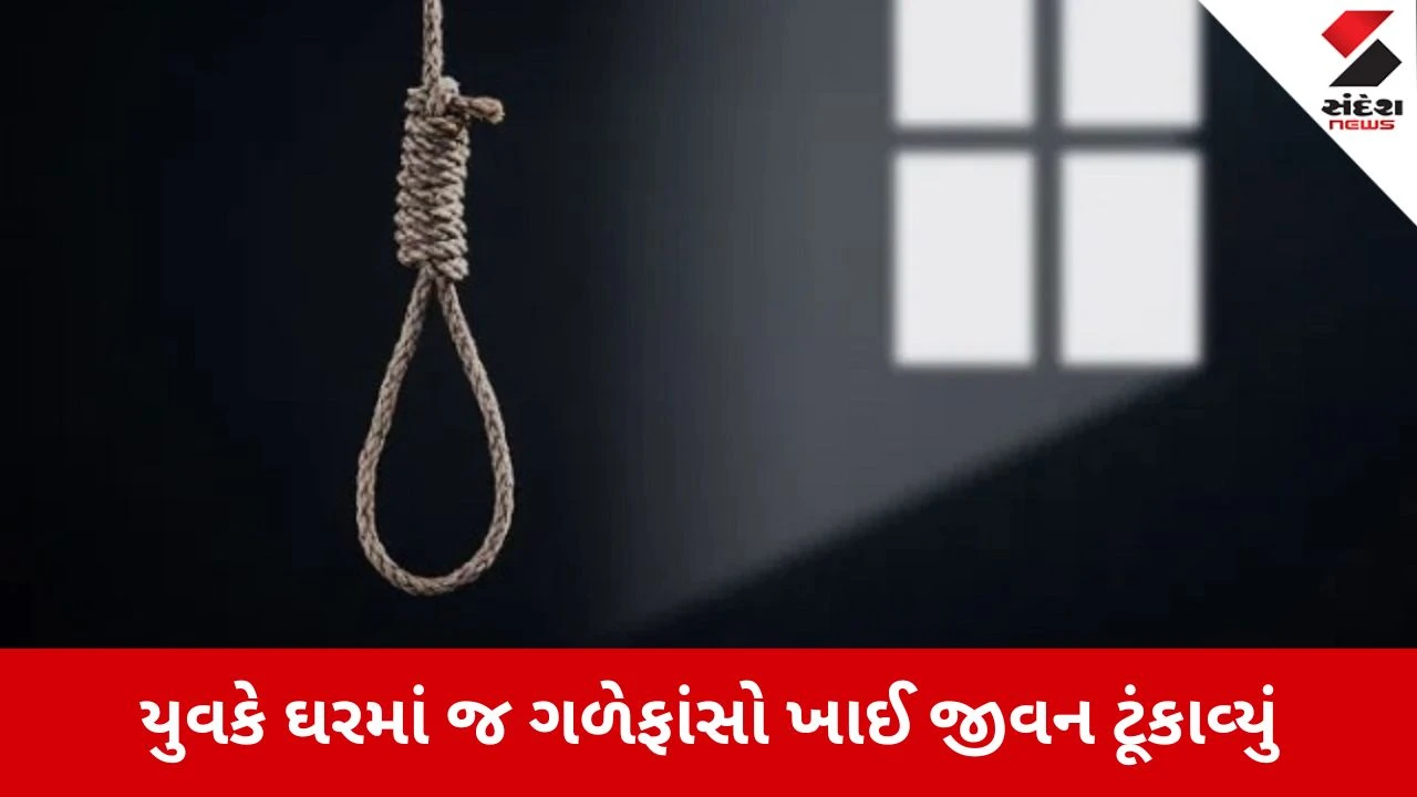 Bharuch News: ગળેફાંસો ખાઈને યુવકે જીવન ટૂંકાવ્યું 