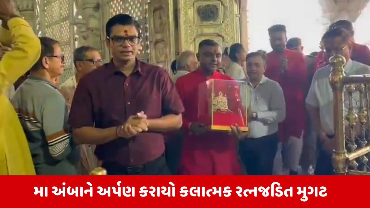 Ambaji: માં અંબાના ધામે ભક્તિનો શણગાર, અંબાજી મંદિરમાં અર્પણ કરાયો  43.51 લાખનો રત્નજડિત સુવર્ણ મુગટ 