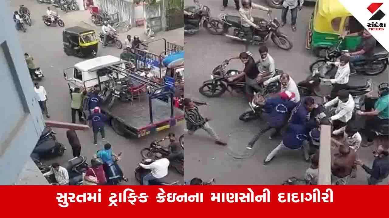 Surat News: વરાછાના માતાવાડી વિસ્તારમાં ટ્રાફિકની ક્રેઈનના માણસોની દાદાગીરી, યુવકને જાહેરમાં ઢોર માર માર્યો 
