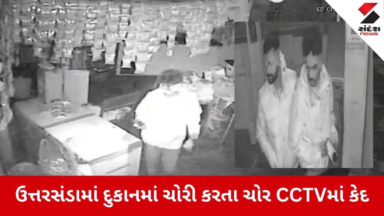 nadiad News: ઉત્તરસંડામાં દુકાનમાં ચોરી કરતા ચોર CCTVમાં કેદ 