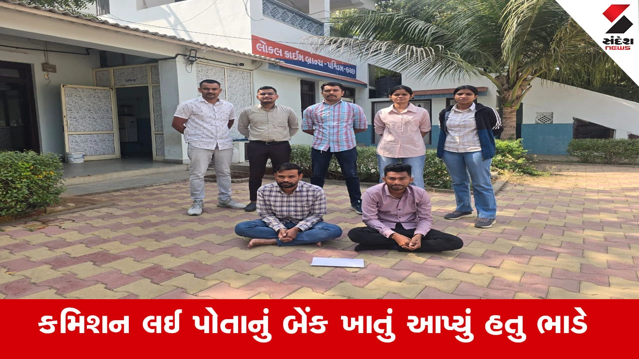 Kutch News : કચ્છમાં સાયબર ફ્રોડના રૂપિયા કમિશનથી મેળવનાર આરોપીઓ સામે કાર્યવાહી, બેંકના ખાતામાં રૂ. 33 લાખ જમા થયા હતા 