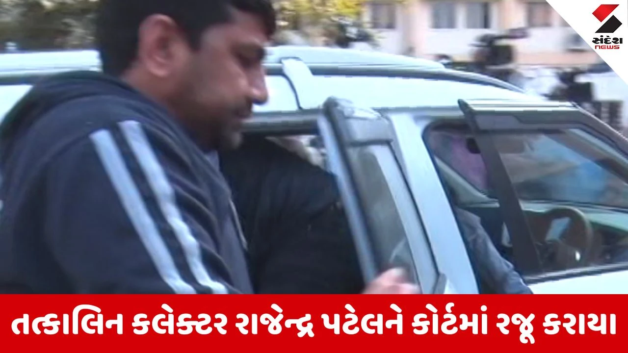 Surendranagar જમીન કૌભાંડમાં તત્કાલીન કલેક્ટર રાજેન્દ્ર પટેલની ED દ્વારા ધરપકડ, તપાસમાં ચોંકાવનારા ઘટસ્ફોટની શક્યતા 
