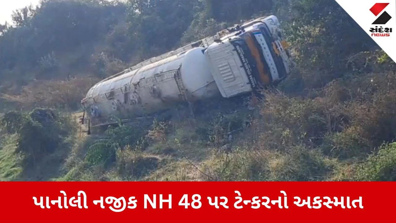 Ankleshwar: પાનોલી નજીક NH-48 પર ટેન્કર બ્રિજ પરથી નીચે ખાબક્યું, મોટી જાનહાનિ ટળી 
