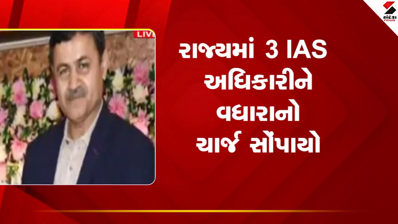 Gandhinagar: રાજ્યના ત્રણ IAS અધિકારીઓને વધારાનો ચાર્જ સોંપાયો 